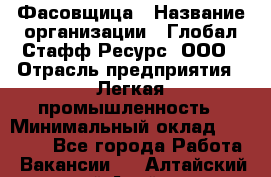 Фасовщица › Название организации ­ Глобал Стафф Ресурс, ООО › Отрасль предприятия ­ Легкая промышленность › Минимальный оклад ­ 45 000 - Все города Работа » Вакансии   . Алтайский край,Алейск г.